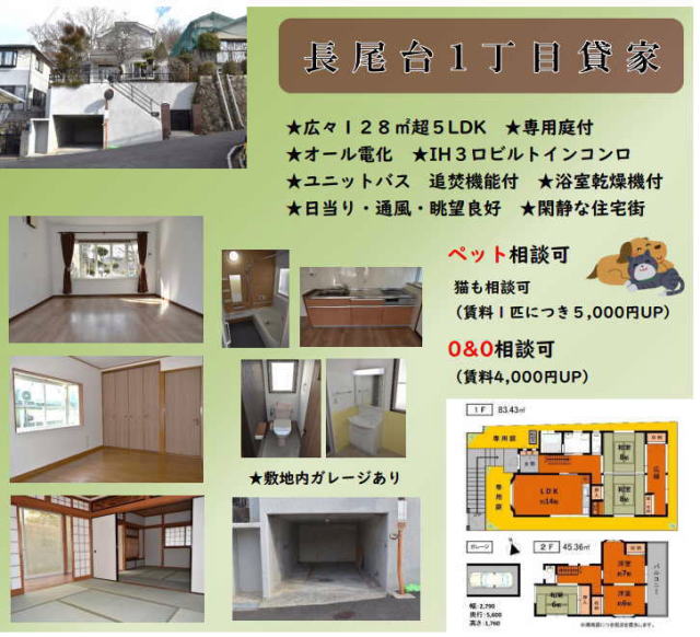 駐車場付き貸家5ＬＤＫで68000円：宝塚市長尾台1丁目